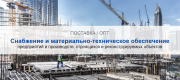 Снабжение и материально-техническое обеспечение предприятий и производств в Минске | Высокое качество выполнения работ и доступные цены. Гарантия.