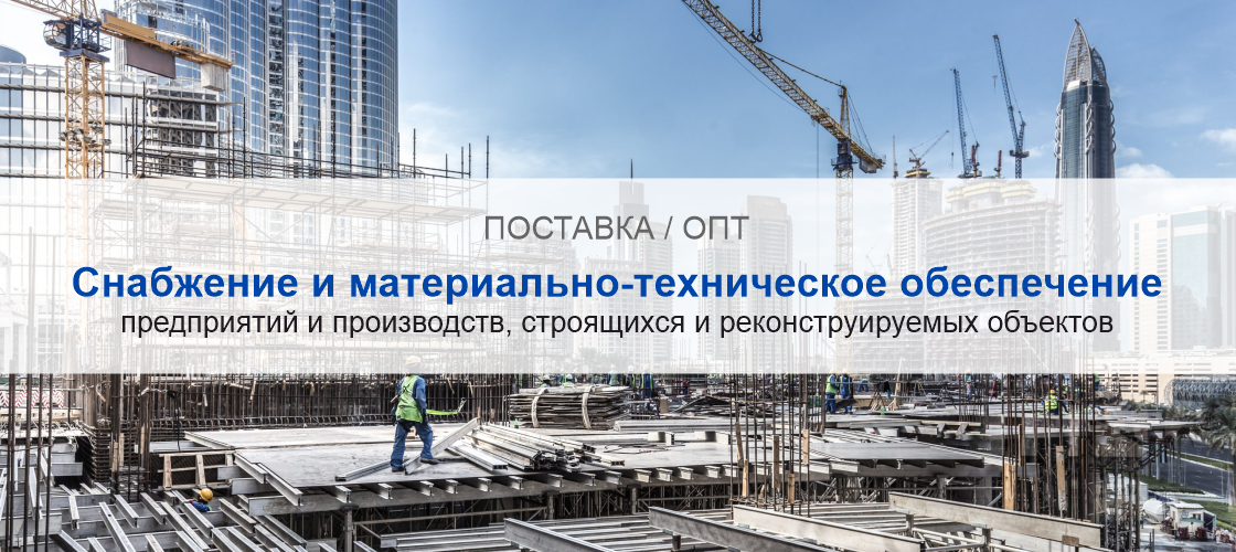 Снабжение и материально-техническое обеспечение предприятий и производств в Минске | Высокое качество выполнения работ и доступные цены. Гарантия.
